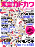 文芸カドカワ 2015年9月号 角川書店