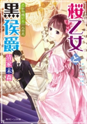 桜乙女と黒侯爵 乙女の想いと二人の兄 著者:清家 未森/イラスト:ねぎし きょうこ