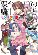 保育の騎士とモンスター娘 著者:神秋 昌史/イラスト:森倉 円