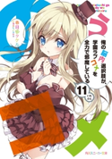 俺の脳内選択肢が、学園ラブコメを全力で邪魔している11【電子特別版】 著者:春日部 タケル/イラスト:ユキヲ