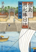 佃島用心棒日誌 溺れた閻魔 著者:早見 俊
