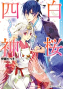 白桜四神 八方ふさがりの結婚!? 著者:伊藤 たつき/イラスト:硝音 あや