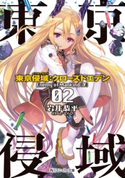 東京侵域:クローズドエデン 02.Enemy of Mankind(下)【期間限定価格(ニコニコカドカワ祭り2019 第1弾)】 著者:岩井 恭平/イラスト:しらび