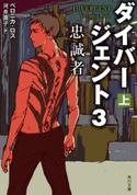 ダイバージェント3 忠誠者 上 著者:ベロニカ・ロス/訳者:河井 直子