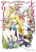 【電子特別版】 レンタル武器屋アリーチェ 著者:田口 仙年堂/イラスト:戸部 淑