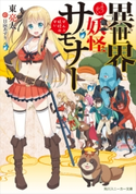異世界妖怪サモナー ~ぜんぶ妖怪のせい~ 著者:東 亮太/イラスト:日向 あずり
