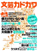文芸カドカワ 2015年11月号 角川書店