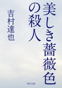 美しき薔薇色の殺人【期間限定価格(ニコニコカドカワ祭り2019 第1弾)】 著者:吉村達也