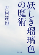 妖しき瑠璃色の魔術 著者:吉村達也