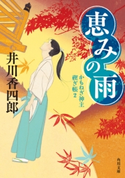 恵みの雨 かもねぎ神主 禊ぎ帳2 著者:井川 香四郎