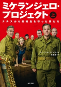 ミケランジェロ・プロジェクト (上) ナチスから美術品を守った男たち 著者:ロバート・M・エドゼル/訳者:高儀 進