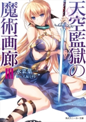 天空監獄の魔術画廊 III【電子特別版】 著者:永菜 葉一/イラスト:八坂 ミナト
