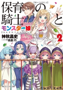 保育の騎士とモンスター娘2 著者:神秋 昌史/イラスト:森倉 円