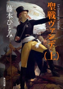 聖戦ヴァンデ(上)【期間限定価格(ニコニコカドカワ祭り2019 第1弾)】 著者:藤本 ひとみ