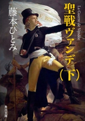 聖戦ヴァンデ(下) 著者:藤本 ひとみ