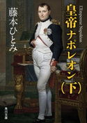 皇帝ナポレオン (下)【期間限定価格(ニコニコカドカワ祭り2019 第1弾)】 著者:藤本 ひとみ