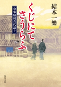 くじにてさうらふ 公事宿初音代語り 著者:結木 一樂