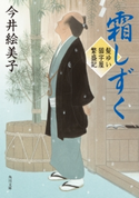霜しずく 髪ゆい猫字屋繁盛記【期間限定価格(ニコニコカドカワ祭り2019 第1弾)】 著者:今井 絵美子