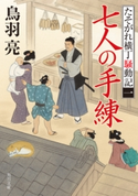 七人の手練 たそがれ横丁騒動記(一)【期間限定価格(ニコニコカドカワ祭り2019 第1弾)】 著者:鳥羽 亮
