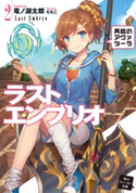 ラストエンブリオ 2【電子特別版】 再臨のアヴァターラ 著者:竜ノ湖 太郎/イラスト:ももこ