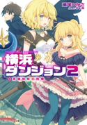 横浜ダンジョン2【電子特別版】 英雄姉妹の挑戦 著者:瀬尾 つかさ/イラスト:やむ茶
