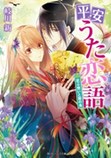 平安うた恋語 忍ぶ想いと籠の鳥【期間限定価格(ニコニコカドカワ祭り2019 第1弾)】 著者:岐川 新/イラスト:このか