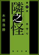 隣之怪 木守り【期間限定価格(ニコニコカドカワ祭り2019 第1弾)】 木原浩勝