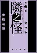 隣之怪 蔵の中【期間限定価格(真夏の妖怪&ホラーフェア)】 著者:木原 浩勝