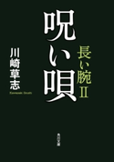 呪い唄 長い腕II【期間限定価格(ニコニコカドカワ祭り2019 第1弾)】 著者:川崎 草志