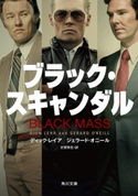 ブラック・スキャンダル 著者:ディック・レイア/著者:ジェラード・オニール/訳者:古賀 弥生