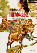 巡検使カルナー サスカティウ編II 闇神の民 〈風の大陸・銀の時代〉 著者:竹河 聖/イラスト:山田 章博