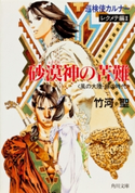 巡検使カルナー レクメテ編II 砂漠神の苦難 〈風の大陸・銀の時代〉 著者:竹河 聖/イラスト:山田 章博