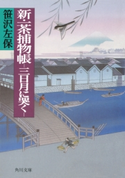 新・一茶捕物帳 -三日月に哭く-【期間限定価格(ニコニコカドカワ祭り2019 第1弾)】 著者:笹沢左保