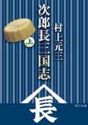 次郎長三国志(上)【期間限定価格(ニコニコカドカワ祭り2019 第1弾)】 著者:村上 元三