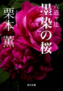 六道ヶ辻 墨染の桜 著者:栗本 薫