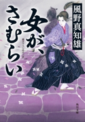 女が、さむらい 著者:風野真知雄