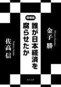 誰が日本経済を腐らせたか 増補版 著者:佐高 信/著者:金子 勝