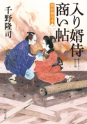 入り婿侍商い帖 関宿御用達(三)【期間限定価格(ニコニコカドカワ祭り2019 第1弾)】 著者:千野 隆司