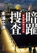暗躍捜査 警務部特命工作班 著者:末浦 広海