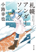 札幌アンダーソング 著者:小路 幸也/イラスト:あき
