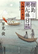 佃島用心棒日誌 大御所の来島【期間限定価格(ニコニコカドカワ祭り2019 第1弾)】 著者:早見 俊