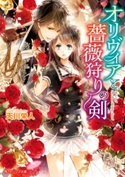 オリヴィアと薔薇狩りの剣 著者:天川栄人/イラスト:高星 麻子