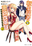 転生従者の悪政改革録2【電子特別版】【期間限定価格(異世界ラノベ 夏の全力フェア)】 著者:語部 マサユキ/イラスト:遠坂 あさぎ