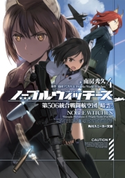 ノーブルウィッチーズ 4 第506統合戦闘航空団 暗雲! 著者:南房 秀久/原作:島田フミカネ&Projekt World Witches/イラスト:島田 フミカネ