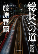 総長への道 後篇【期間限定価格(ニコニコカドカワ祭り2019 第1弾)】 著者:藤原 審爾
