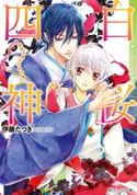 白桜四神 波乱を呼ぶ九秋の舞!? 著者:伊藤 たつき/イラスト:硝音 あや