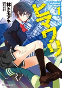 ヒマワリ:unUtopial World 1【電子特別版】 著者:林 トモアキ/イラスト:マニャ子