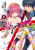 魔装学園H×H (7)【電子特別版】 著者:久慈 マサムネ/イラスト:Hisasi/メカデザイン:黒銀