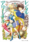 【電子特別版】 レンタル武器屋アリーチェ2【期間限定価格(ニコニコカドカワ祭り2019 第1弾)】 著者:田口 仙年堂/イラスト:戸部 淑