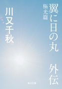 翼に日の丸 外伝 極光篇【期間限定価格(ニコニコカドカワ祭り2019 第1弾)】 著者:川又 千秋